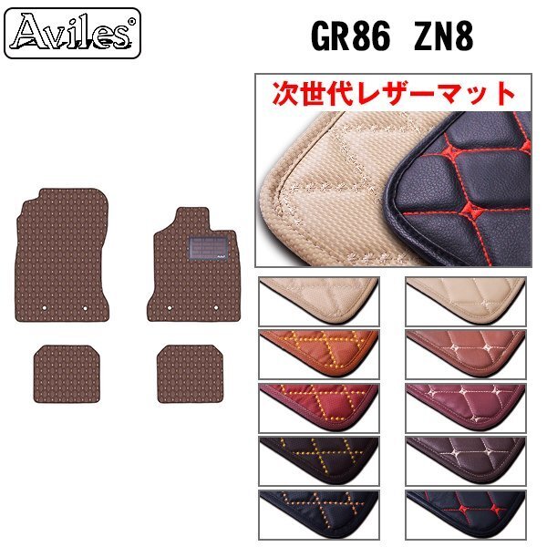 次世代のレザー フロアマット トヨタ GR86 ZN8 MT車 全グレード対応 R03.10-【全国一律送料無料】【10色より選択】_M-1543-F-05