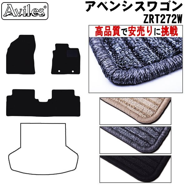 当日発送 フロアマット トヨタ アベンシスワゴン 270系 後期 ZRT272 H24.03-【全国一律送料無料 高品質で安売に挑戦】_画像1