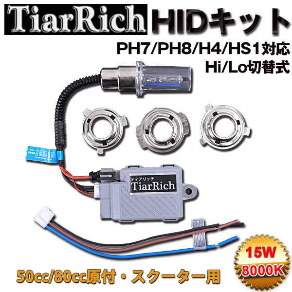 TiarRich バイク用 アプリオ(SA11J) HIDキット1セット PH7/PH8/H4/HS1 Hi/Lo 15W 8000K リレーレスタイプ 交換アダプダー付_TS000002350