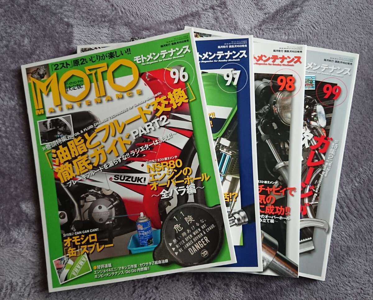 雑誌 MOTO MAINTENANCE モトメンテナンス　96～99 4冊セット NSR80エンジンオーバーホール特集等_画像1