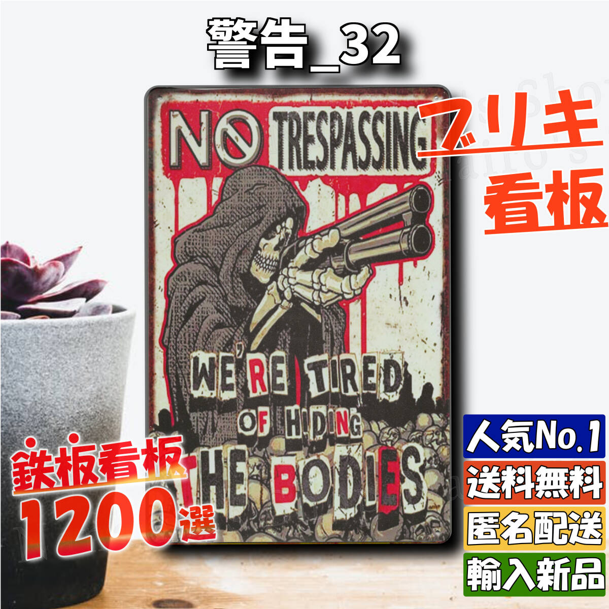 ★警告_32★看板 NO TRESPASSING[20240424]送料無料 ヴィンテージ 匿名配送 なないろ 世田谷ベース 旗 