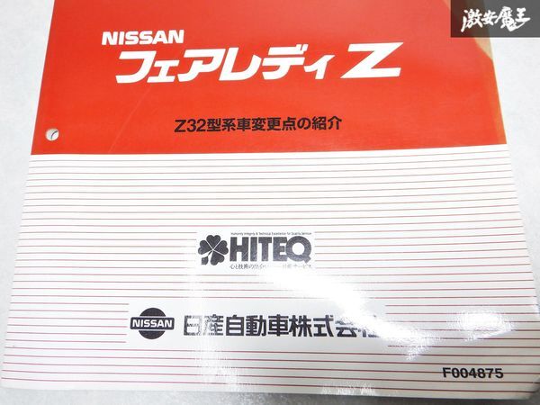 レア 希少当時物！ NISSAN 日産 純正 新型車解説書 追補版V Z32 フェアレディZ サービス マニュアル 整備 説明書 リスト 本 1冊 棚S-3_画像3