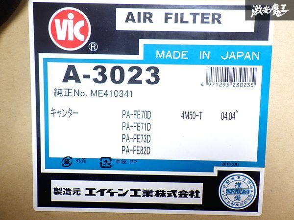 未使用!! ViC FE70D キャンター 4M50-T 04.04～ エアクリーナー エアクリ エアフィルター A-3023 FE71D FE73D FE82D 即納 棚S-2_画像6