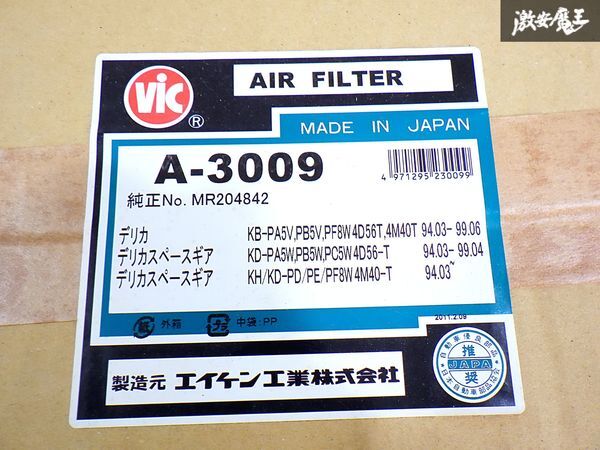 未使用! ViC PA5V PB5V PF8W デリカ PA5W PB5W PC5W デリカ スペースギア エアクリーナー エアクリ エアフィルター PF8W A-3009 即納 棚S-2_画像4