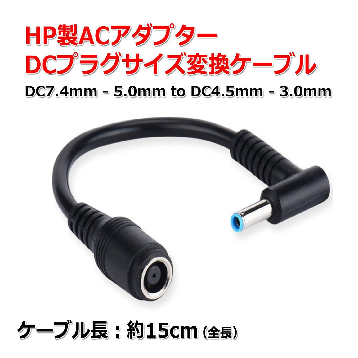 HP製 ACアダプター DCプラグ 変換 ケーブル 7.4mm×5.0mm ⇒ 4.5mm×3.0mm 電源流用 変換 アダプター コネクター_画像1