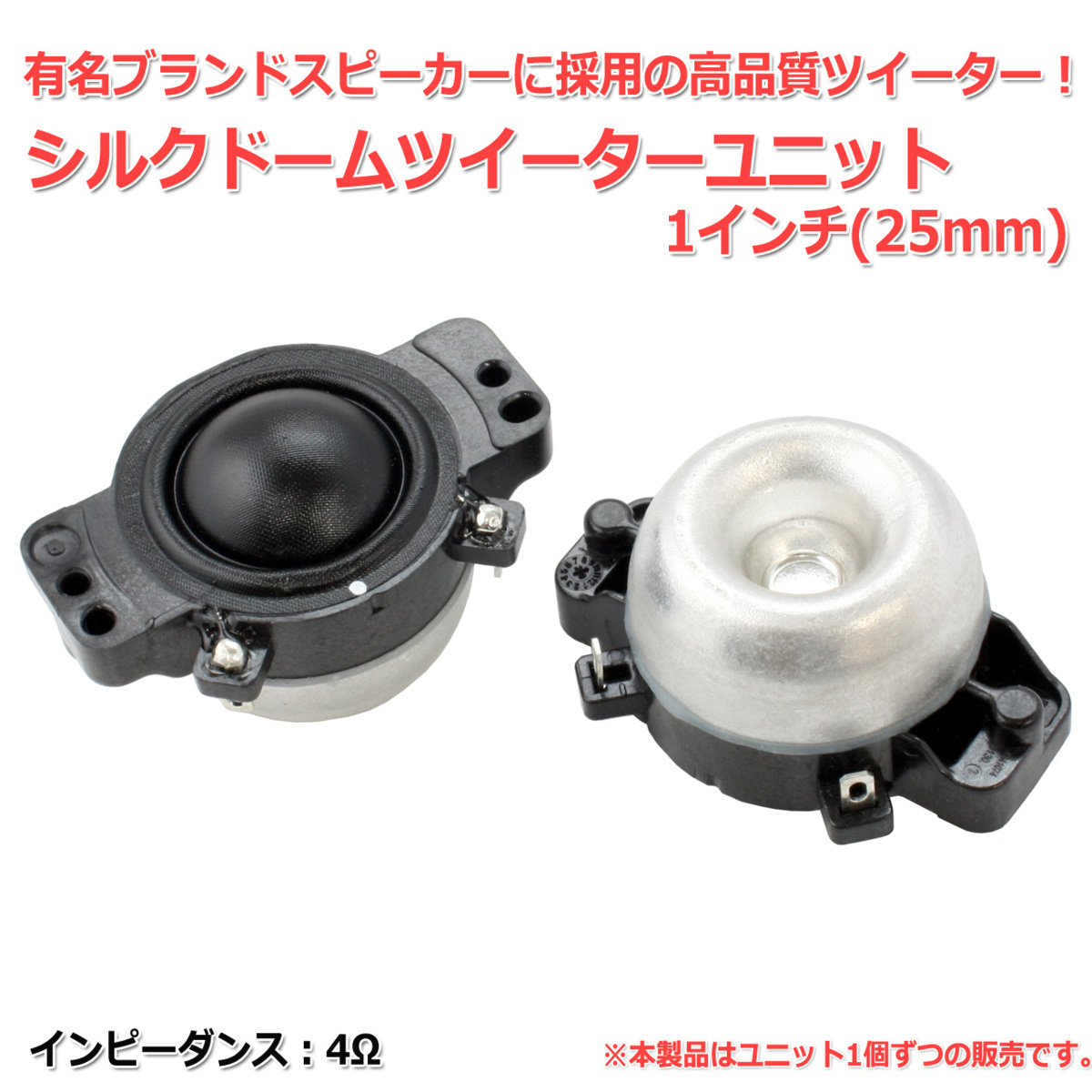 某有名ブランド ハイエンドツイーターユニット1インチ(25mm) 4Ω[スピーカー自作/DIYオーディオ]在庫少_画像2