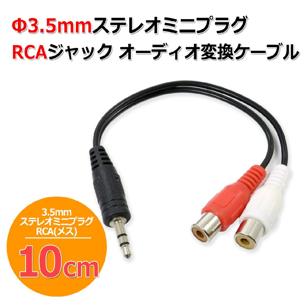 3.5mm ステレオミニプラグ - RCA ピンジャック オーディオ 変換 ケーブル 変換アダプター 10cmの画像1