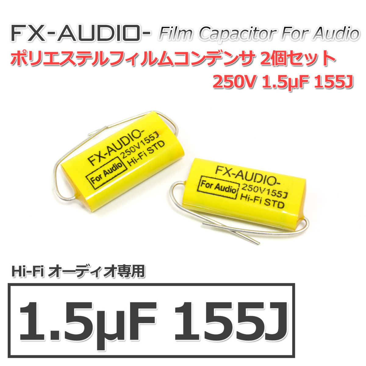 FX-AUDIO- 限定生産製品専用オーディオ用ポリエステルフィルムコンデンサ 250V 1.5μF 155J 2個セット ネットワークやツイーター用にもの画像1