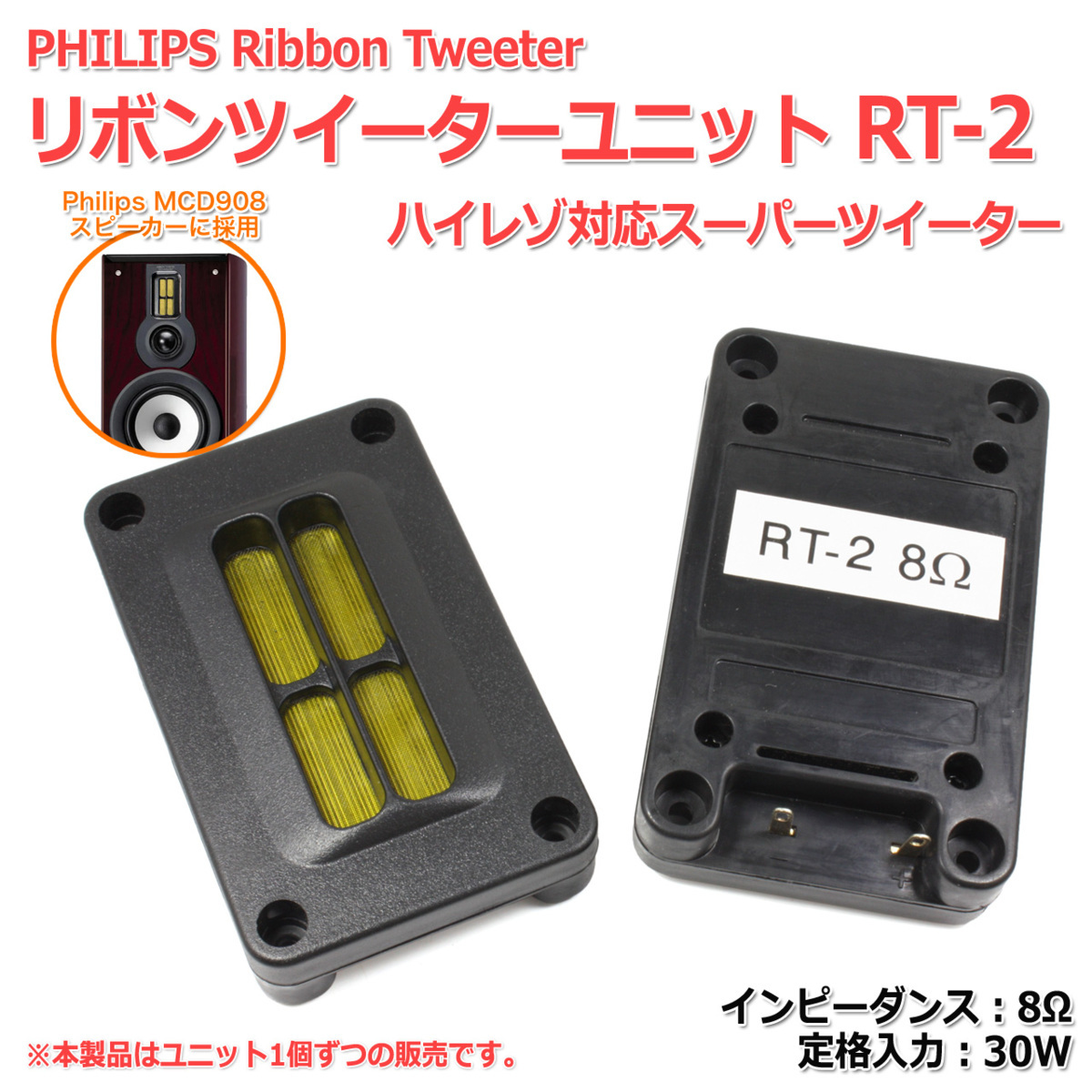 PHILIPS リボンツイーターユニット RT-2 ハイレゾ対応スーパーツイーター 8Ω/定格30W[スピーカー自作/DIYオーディオ]
