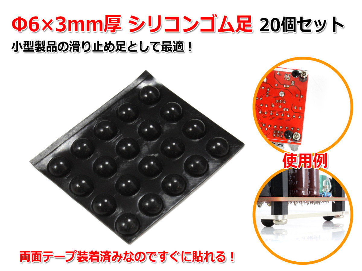 Φ6×3mm厚 シリコンゴム足20個セット[黒]樹脂足 滑り止め ドーム型 インシュレーターの画像1