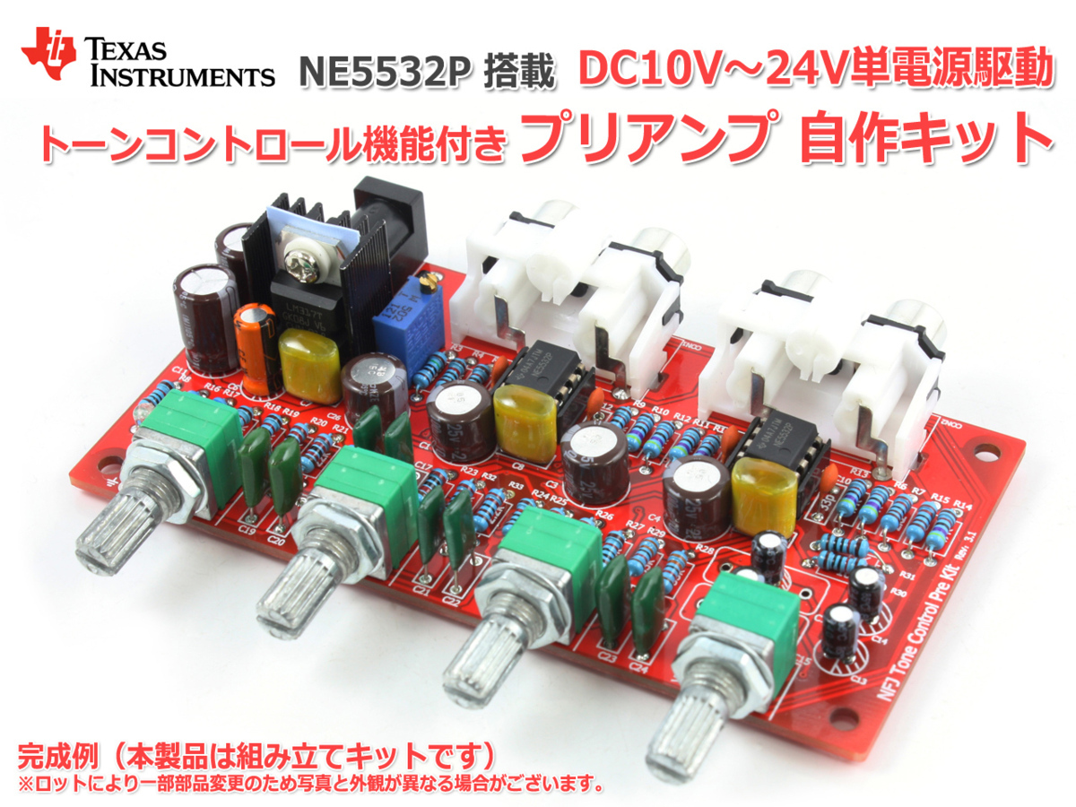 NE5532オペアンプ搭載 トーンコントロール機能付きプリアンプ自作キット Rev3.1_v3の画像1