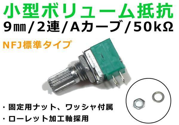 NFJ標準★小型ボリューム抵抗 9mmタイプ2連Aカーブ50KΩ_※１個ずつの販売です。