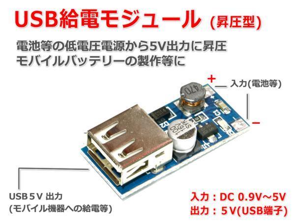 USB給電モジュール(昇圧型) 電池等の低電圧電源をUSB 5V出力に変換_画像1