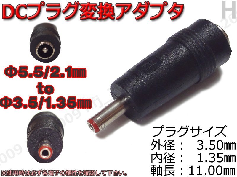 H☆DCプラグ変換アダプタ 5.5mmx2.1mm ⇒ 3.5mm×1.35mm AC流用の画像1