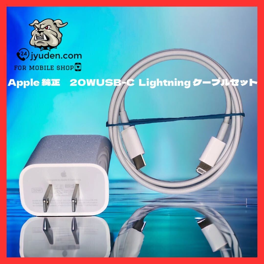 Apple純正 iPhone急速充電器 20WUSB-C アダプタ ライトニングケーブルセット Lightningケーブルsetの画像1