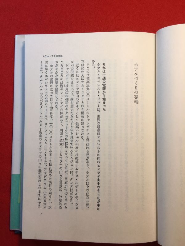 サイン本「ヒマラヤの灯 ホテル・エベレスト・ビューを建てる」’82年刊 宮原巍(長野県生 第4次南極観測隊)著 装幀 鈴木邦治 (株)文藝春秋_画像5