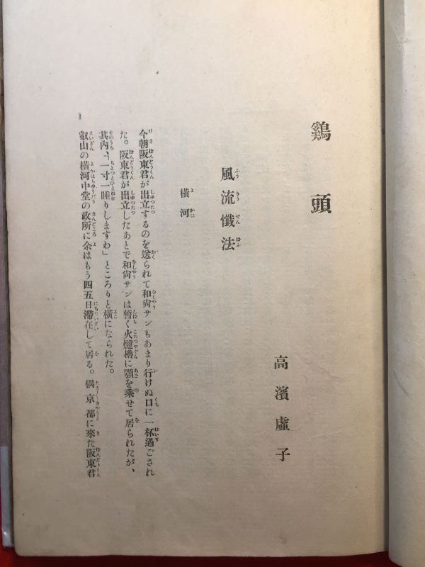 古本「鶏頭」明治41年刊 高浜虚子(松山市生れ 俳人・小説家 正岡子規門 ホトトギス)著 夏目漱石長文序 口絵：石井柏亭彩色石版画 春陽堂の画像5