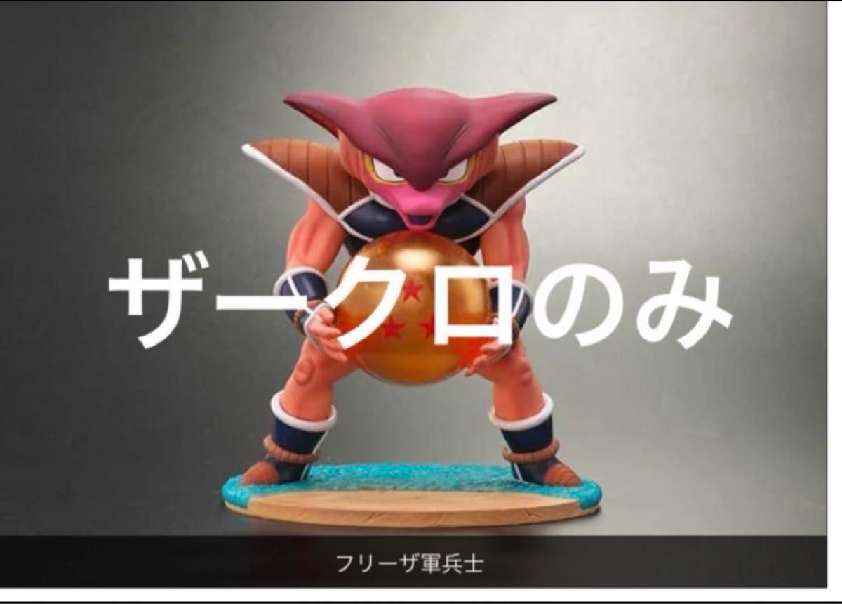 ドラゴンボールアライズ フリーザ軍兵士 ザークロ|Yahoo!フリマ ドラゴンボールアライズ フリーザ軍兵士 ザークロ|Yahoo!フリマ