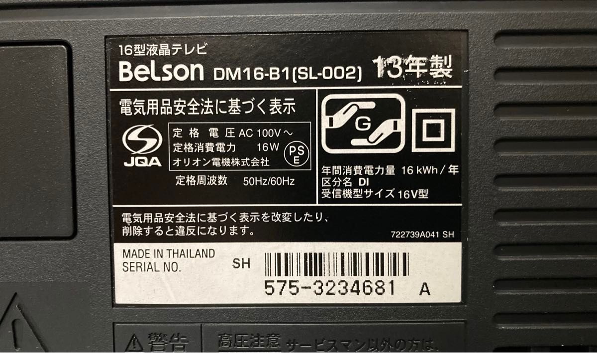 ◆中古美品◆BeLson／16インチ液晶／リモコン付／DM16-B1／ブラック