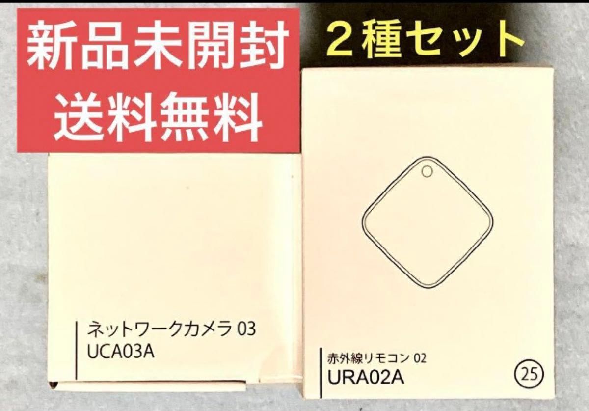 KDDI／ネットワークカメラ03：UCA03A／赤外線リモコン02：URA02A
