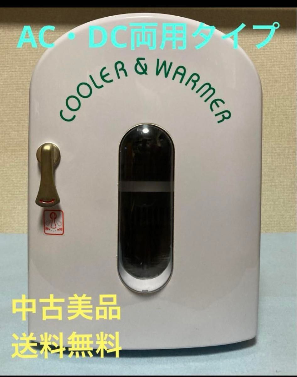 ◆中古美品◆COOLER & WARMER／小型冷温庫／AC・DC両用