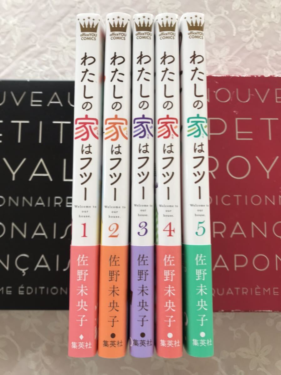 ご専用②★ご落札前にご連絡要★「わたしの家はフツー　全５巻」佐野未央子 