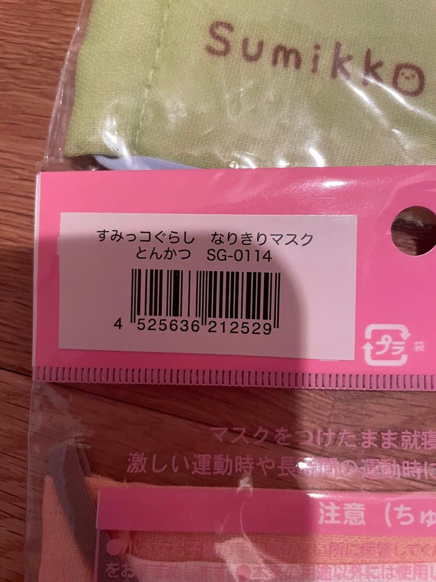 すみっコぐらし　とんかつ　ぺんぎん　なりきりマスク　５枚