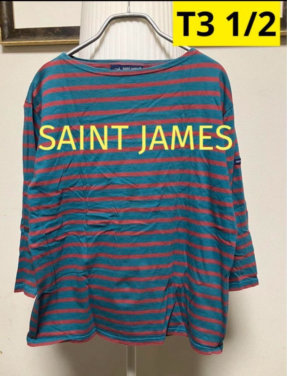 セントジェームスSAINT JAMESボートネックT3綿100%緑グリーン赤 ボーダー カットソー フランス製 長袖Tシャツ 7分