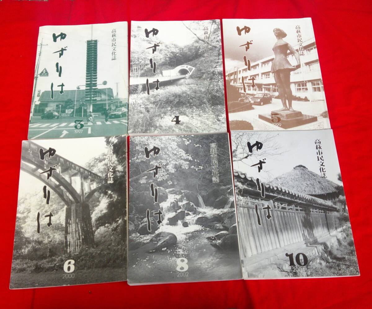 5100円 ゆずりは・高萩市民文化誌 6冊一括 茨城県 民俗 歴史 5100円 ゆずりは・高萩市民文化誌 6冊一括 茨城県 民俗 歴史