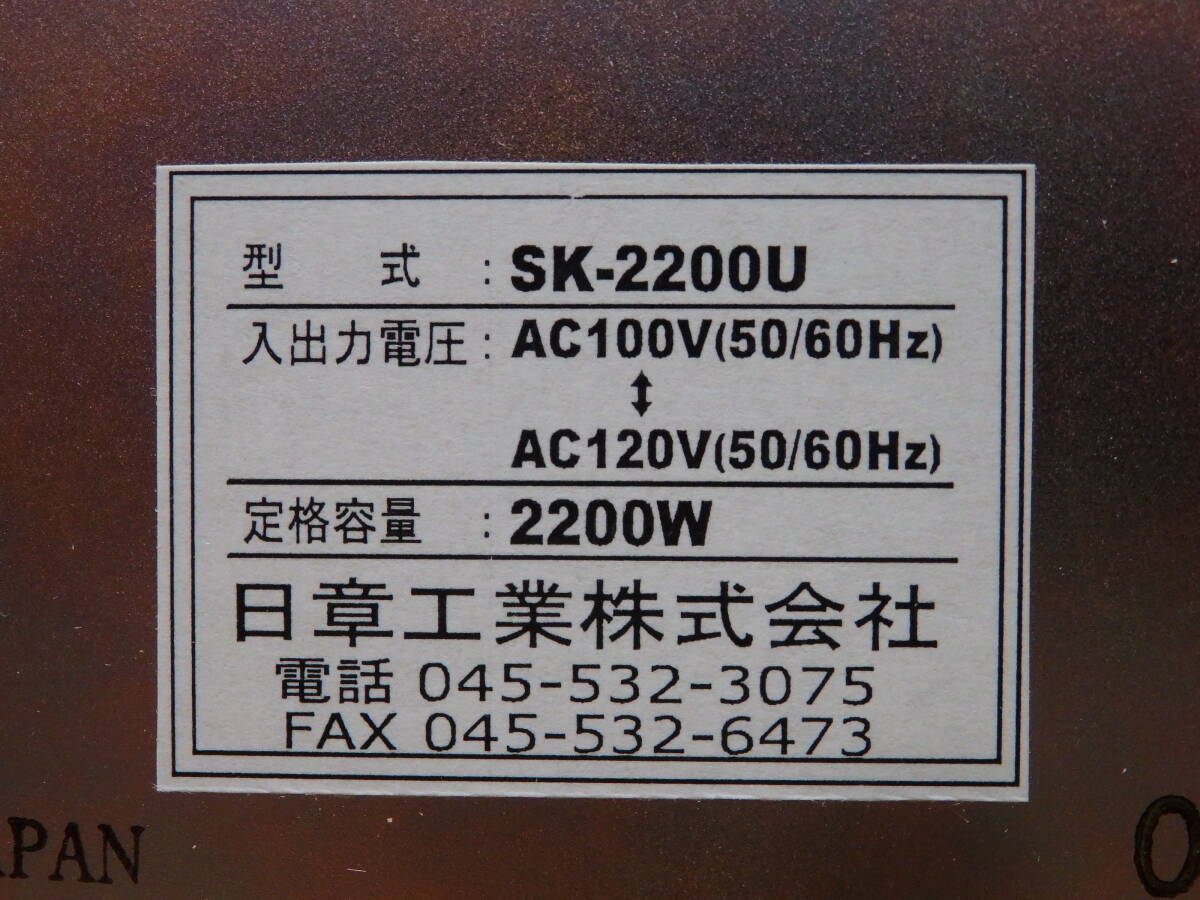 F5-6.4) トランスフォーマー　SK-2200-U　入力電圧　切換式　日章工業　通電確認のみ