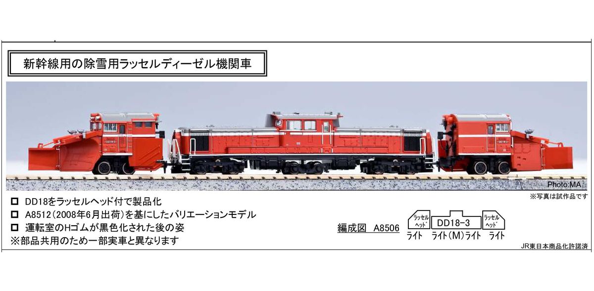 マイクロエース A8506 DD18-3 ラッセルヘッド付