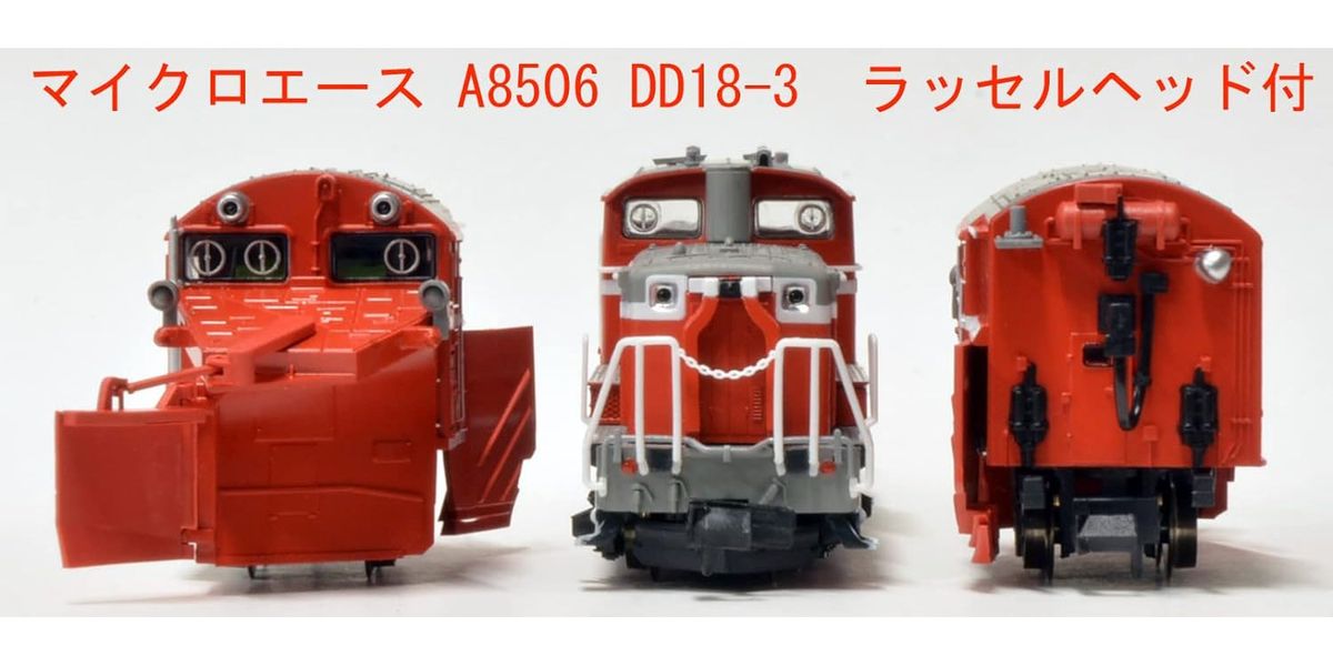 マイクロエース A8506 DD18-3 ラッセルヘッド付