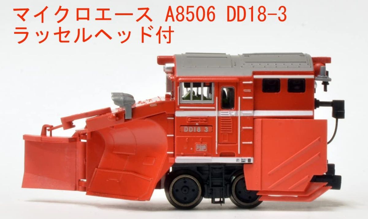 マイクロエース A8506 DD18-3 ラッセルヘッド付