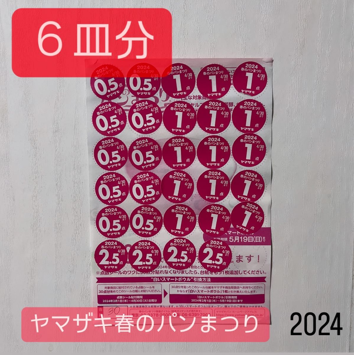 6皿分】 ヤマザキ 春のパンまつり 点数シール ヤマザキ春のパン祭り