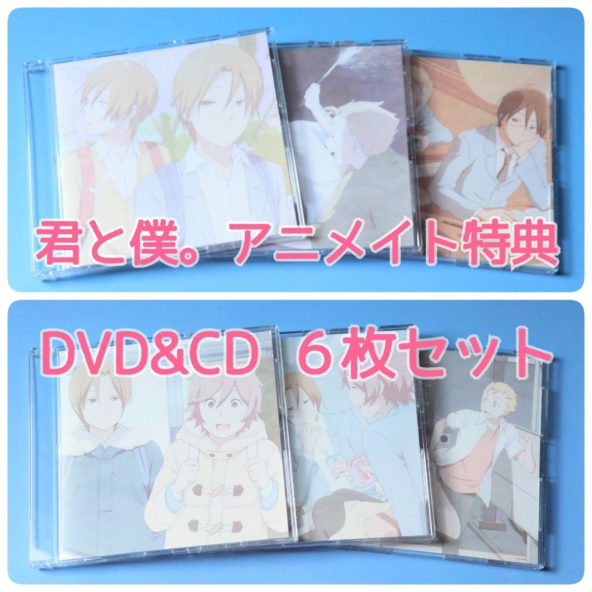 TVアニメ『君と僕。』Blu-ray＆DVD アニメイト限定版 特典DVD＆CD 6枚セット