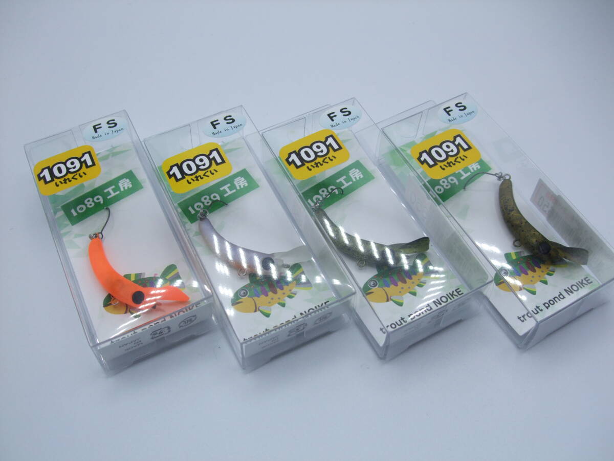 本物保証! 1089工房 三 未使用 4個セット 1091カラー 35FS さかさにょろ その他