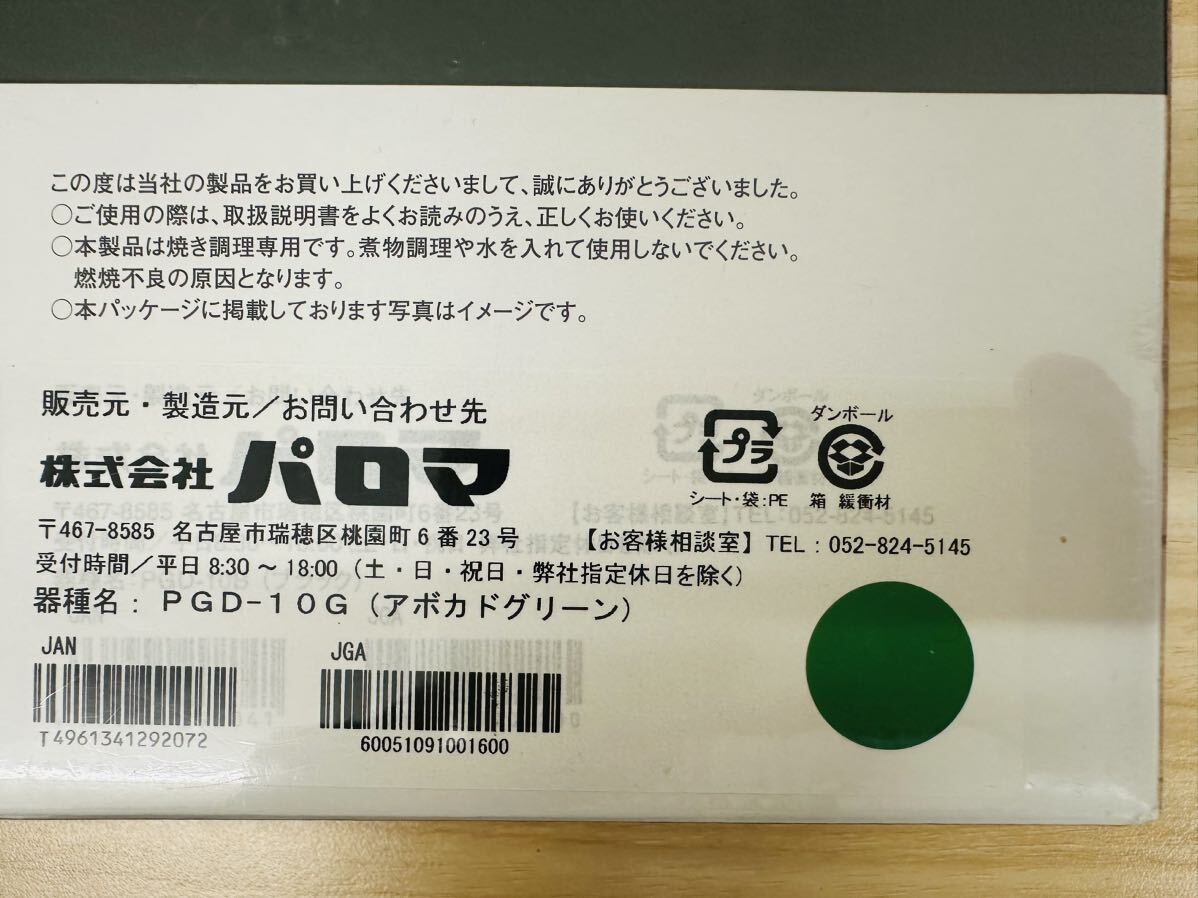 パロマ La-cook ラ・クック PGD-10G アボカドグリーン 両面焼きグリル用 波形深皿プレート 未使用未開封品の画像6