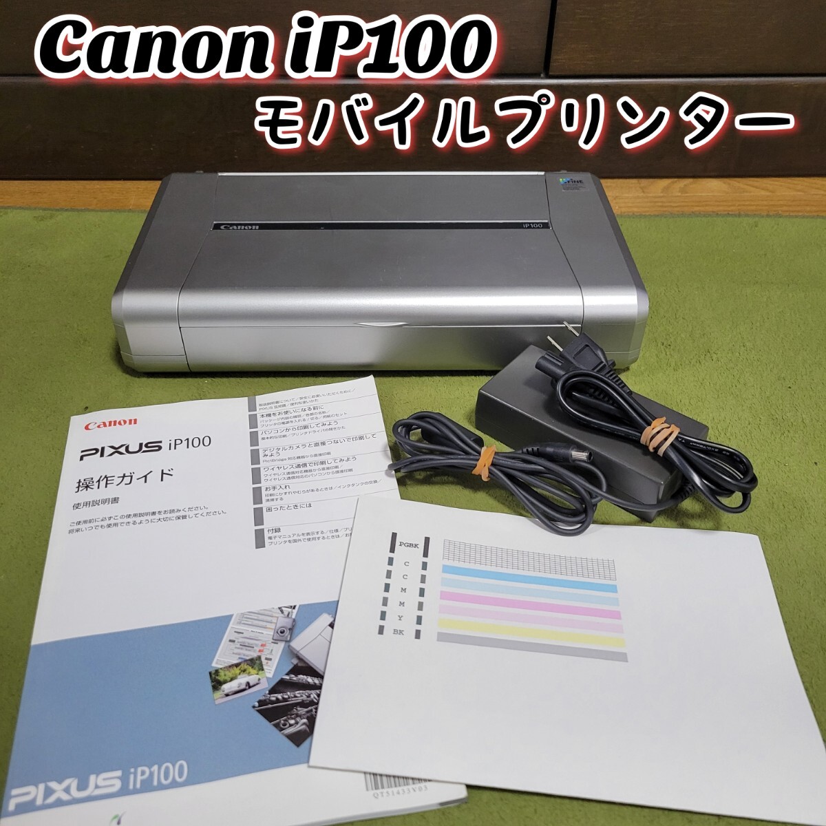 【使用感少ない貴重品】 Canon キヤノン PIXUS iP100 インクジェットプリンター モバイルプリンター キャノンの画像1