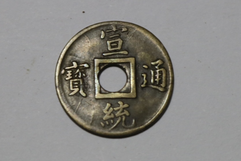 中国古銭 宣統通寶 未鑑定品の画像1