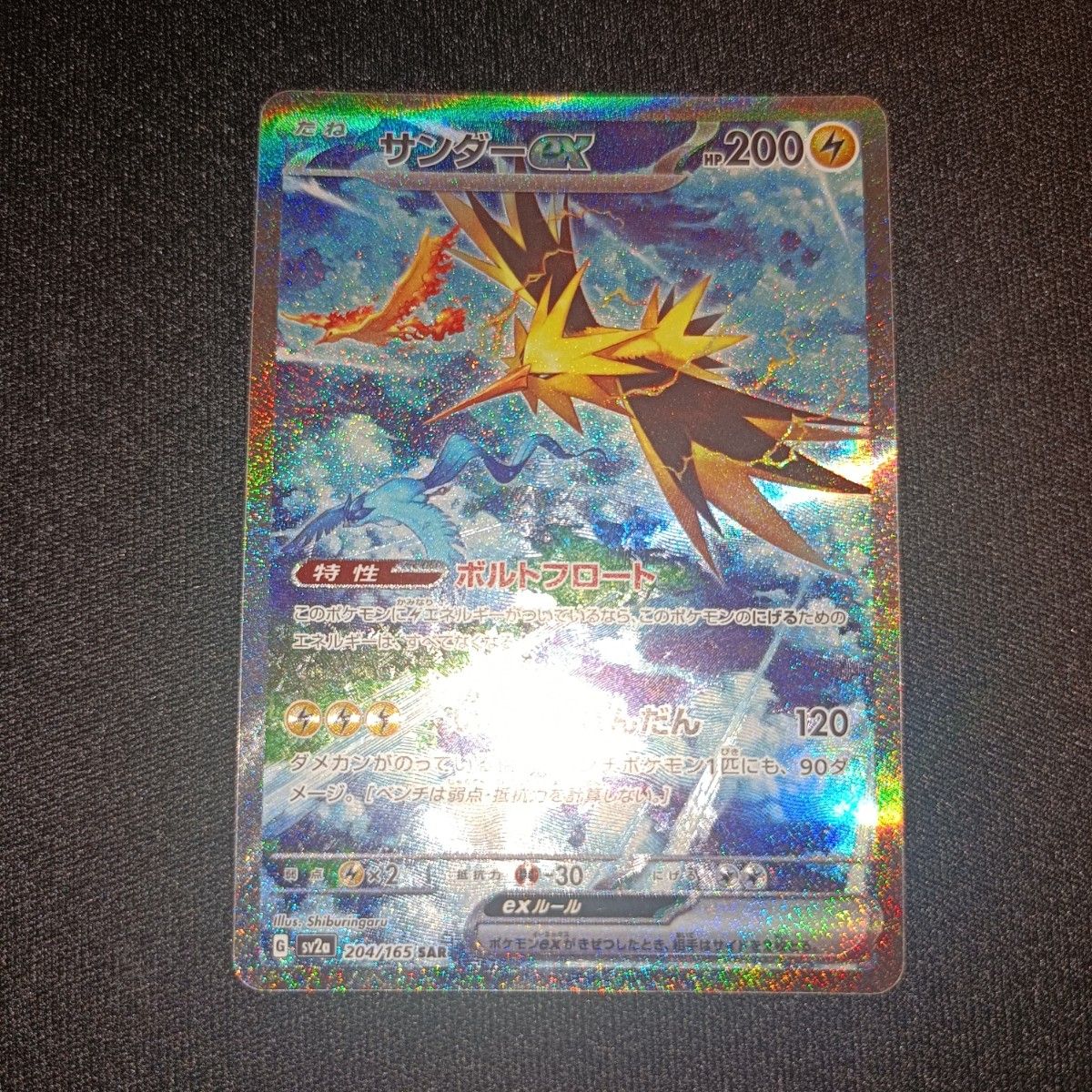 ポケモンカード ポケカ サンダーex SAR|Yahoo!フリマ(旧PayPay ポケモンカード ポケカ サンダーex SAR|Yahoo!フリマ(旧PayPay