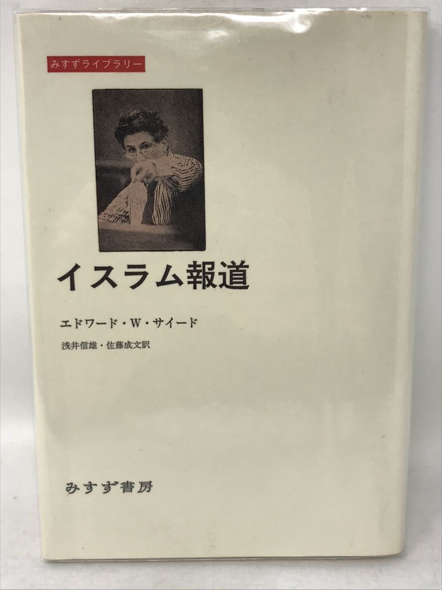 イスラム報道 みすずライブラリー／エドワード・Ｗ．サイード(著者),浅井信雄(訳者),佐藤成文(訳者)　N0845_画像1