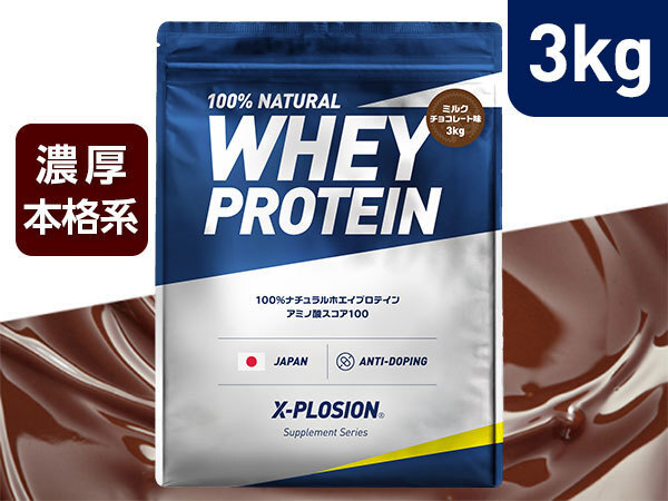 プロテイン WPC エクスプロージョン 3kg ミルクチョコレート味 ホエイプロテイン 3キロ アミノ酸 スコア100 最安値 大容量 筋肉の画像1
