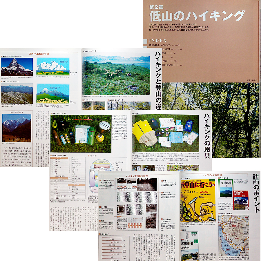 登山入門─ヤマケイ登山技術全書｜初心者 山登り 技術ガイド 里山 ハイキング 標高の高い山 装備 用具 登山計画 危険 遭難 山と溪谷社_本編は良品レベルのコンディションです