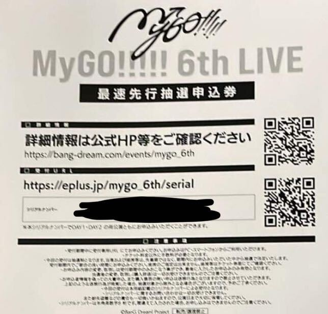 MyGO!!!!! 6th LIVE 見つけた景色、たずさえて 最速先行抽選申込券 シリアル　二枚 チケット/バンドリ/BanG Dream!/Blu-ray 下巻_画像1