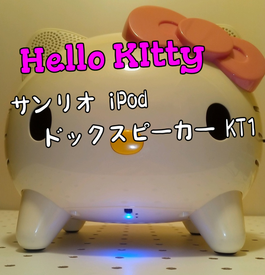 【中古】通電確認済み Hello Kittyハローキティ iPodドックスピーカーKT1 取扱説明書 外箱 リモコン欠品 簡易クリーニング済み 　_画像1