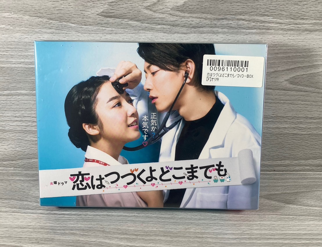  [4-32] 未開封品 火曜ドラマ 恋はつづくよどこまでも DVD-BOX 上白石萌音 佐藤健の画像1