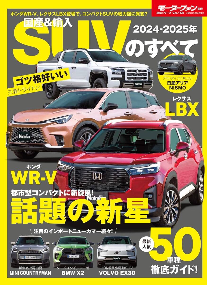 ★ 新品・未読 統括シリーズ 2024- 2025 年 国産＆輸入SUVのすべて Vol. 158【即決の場合は送料無料】★の画像1