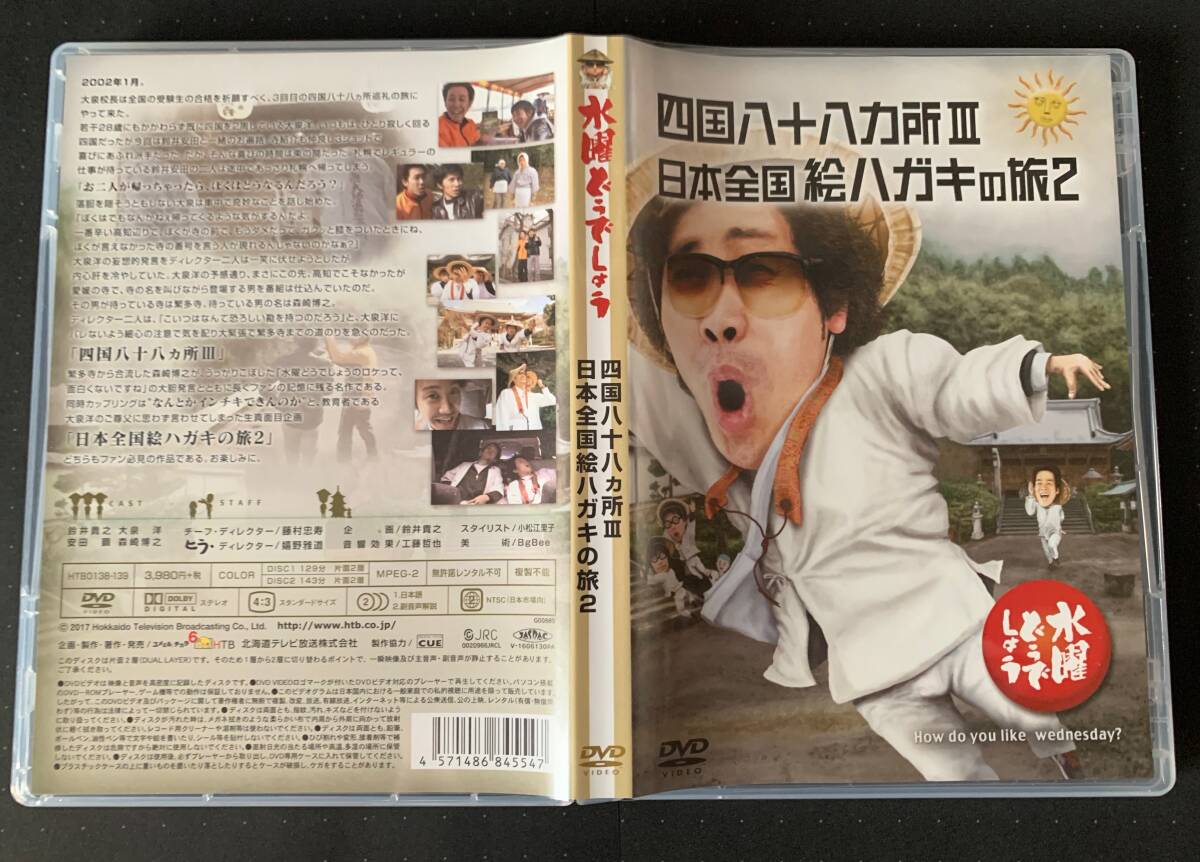 ＠水曜どうでしょうDVD 第26弾 『四国八十八ヵ所Ⅲ & 日本全国絵ハガキの旅 2』※大泉洋 安田顕 森崎博之 TEAM NACS チームナックスの画像3