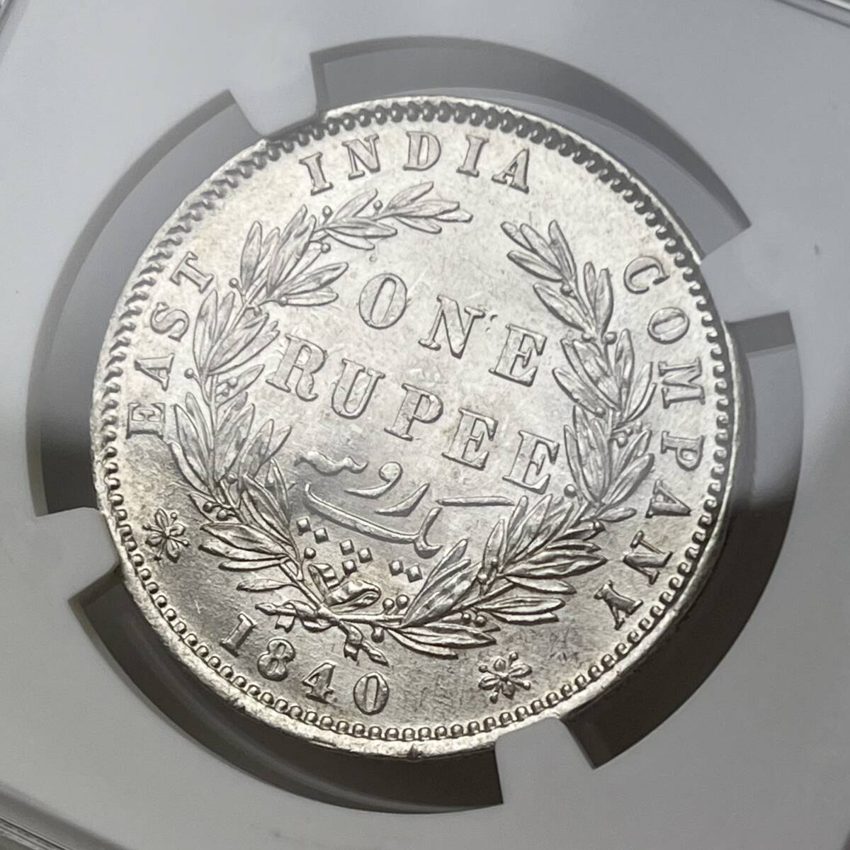◆1円〜 AU58 1840(B＆C) 英領インド 1ルピー 銀貨 NGC ヴィクトリア女王 ワイオン　アンティークコイン 貨幣 硬貨 金貨 世界 (管理C31)_画像9