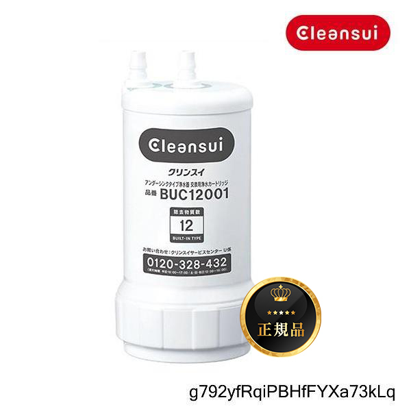 [正規品取扱認定店・在庫あり] 三菱ケミカル・クリンスイ BUC12001 浄水器カートリッジ (UZC2000の後継品)☆【本州四国送料無料】_画像1